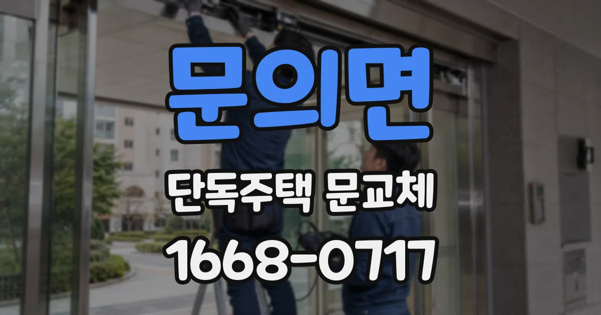문의면 단독주택 문교체