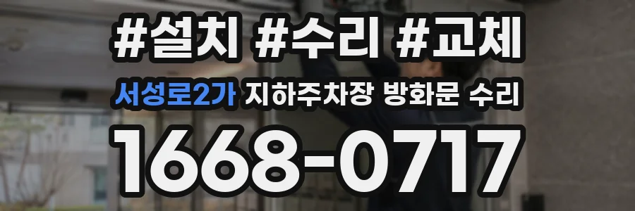 서성로2가 지하주차장 방화문 수리