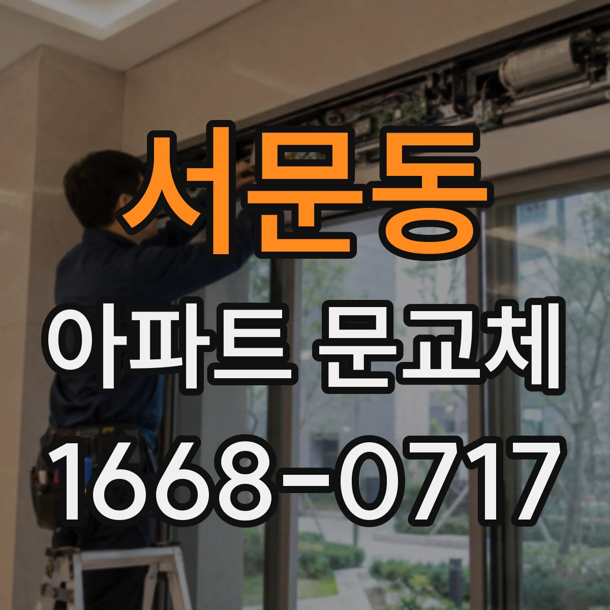 서문동 아파트 문교체
