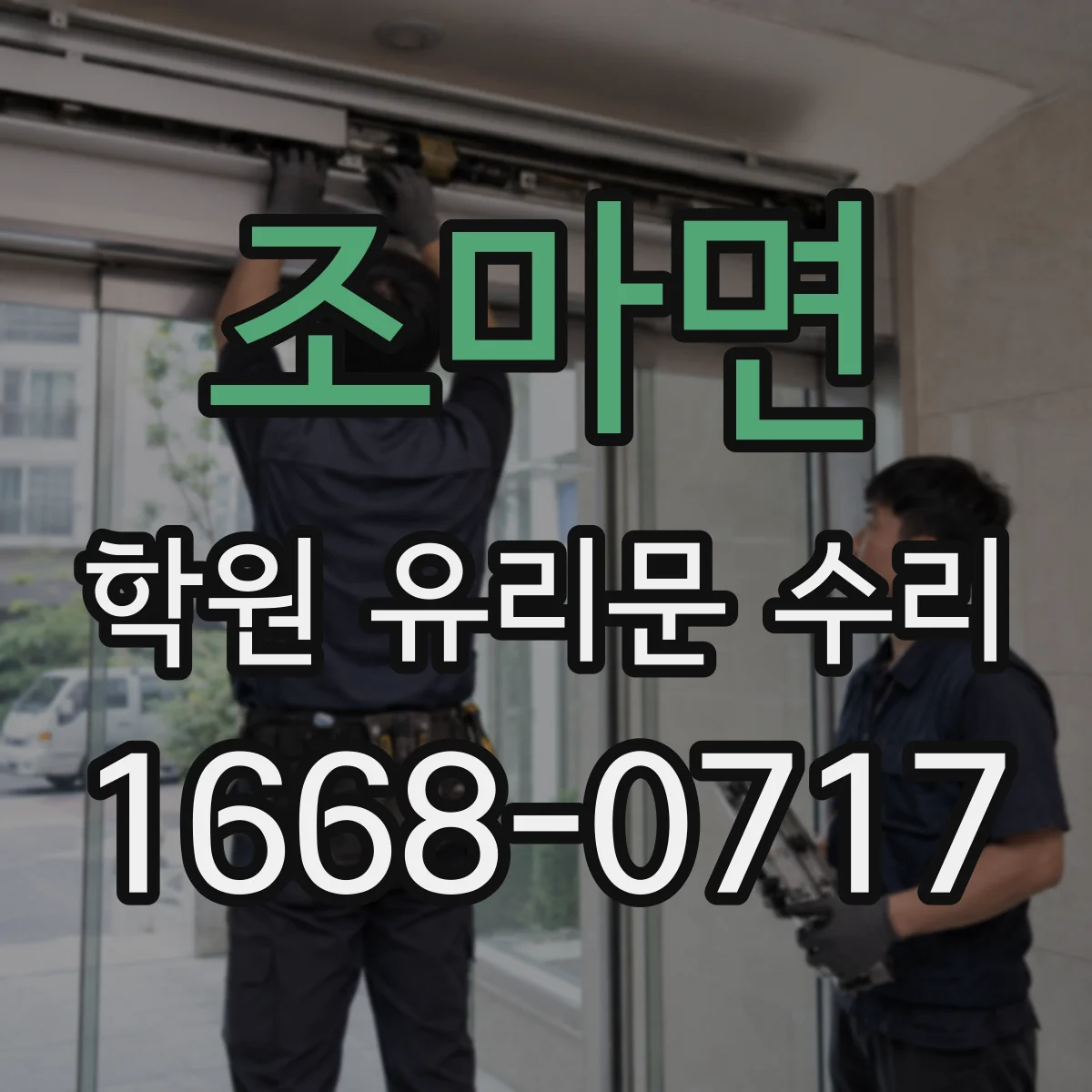 조마면 학원 유리문 수리