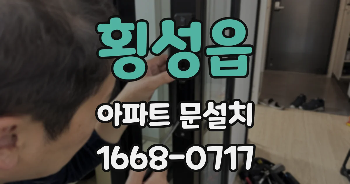 횡성읍 아파트 문설치