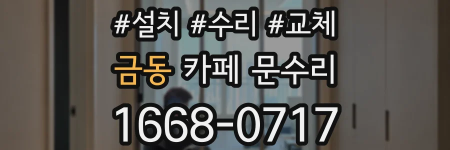 금동 카페 문수리