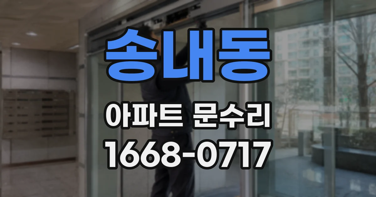 송내동 아파트 문수리