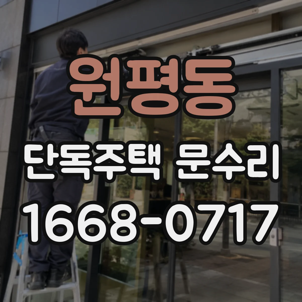 원평동 단독주택 문수리