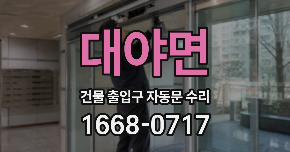 대야면 건물 출입구 자동문 수리
