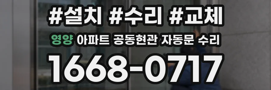 영양 아파트 공동현관 자동문 수리