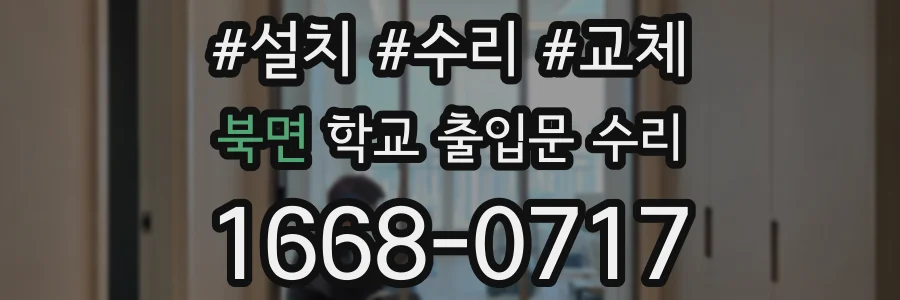 북면 학교 출입문 수리