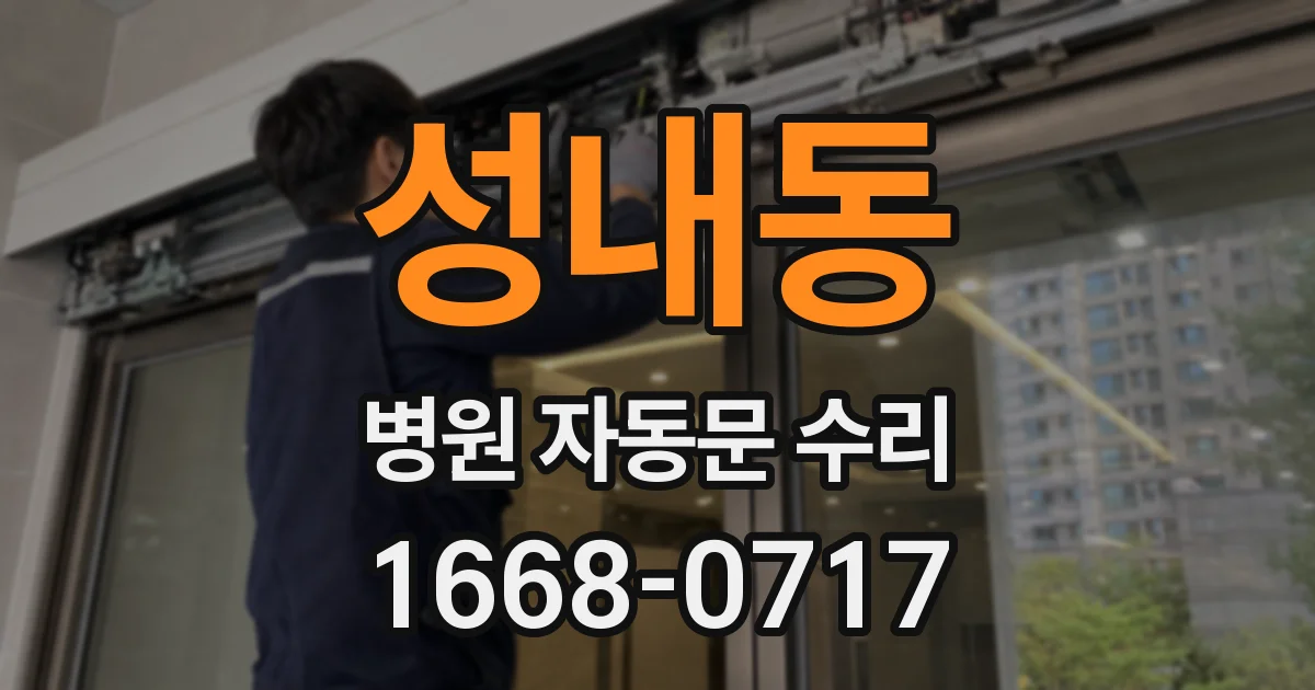 성내동 병원 자동문 수리