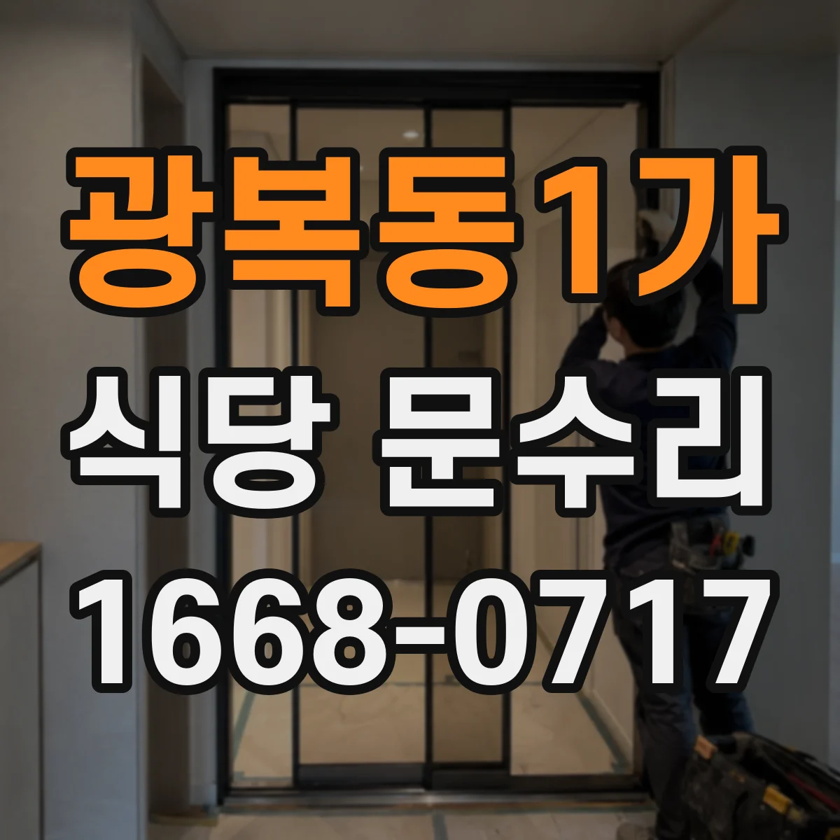 광복동1가 식당 문수리