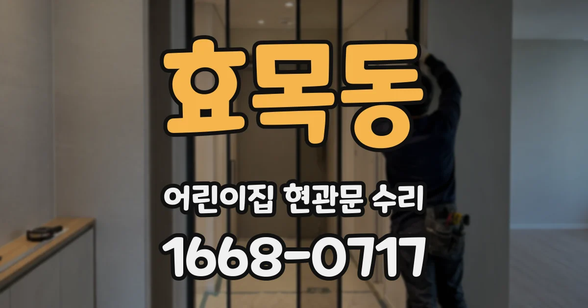 효목동 어린이집 현관문 수리