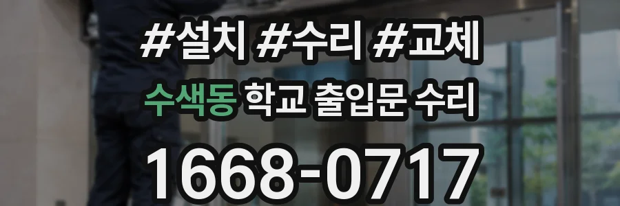 수색동 학교 출입문 수리