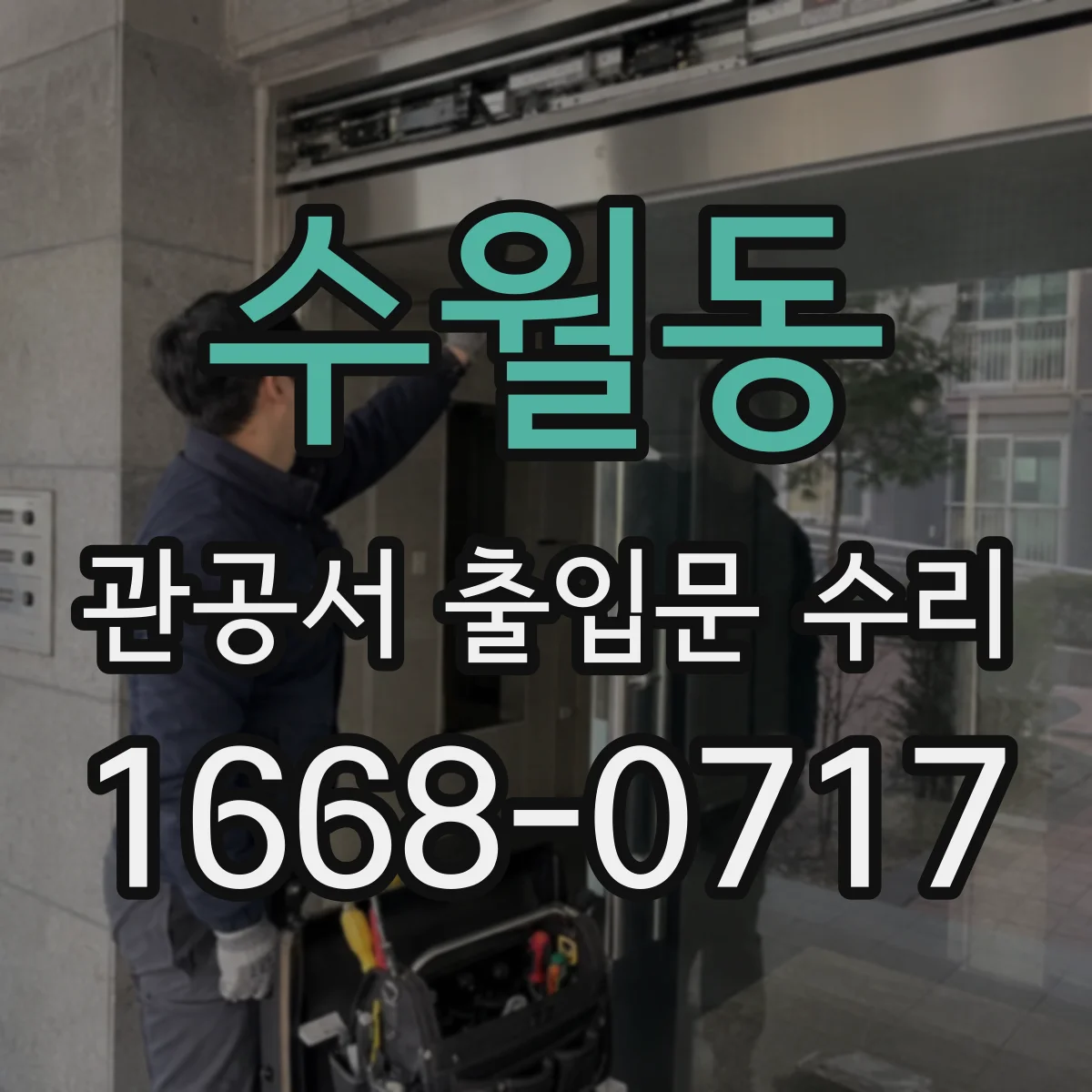 수월동 관공서 출입문 수리