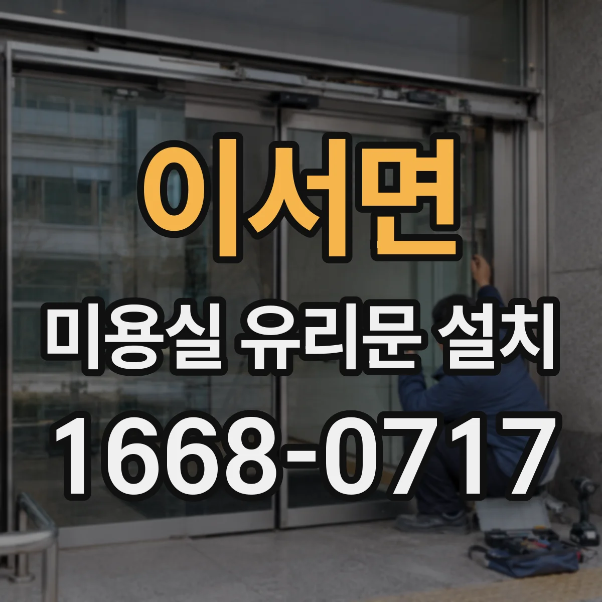 이서면 미용실 유리문 설치