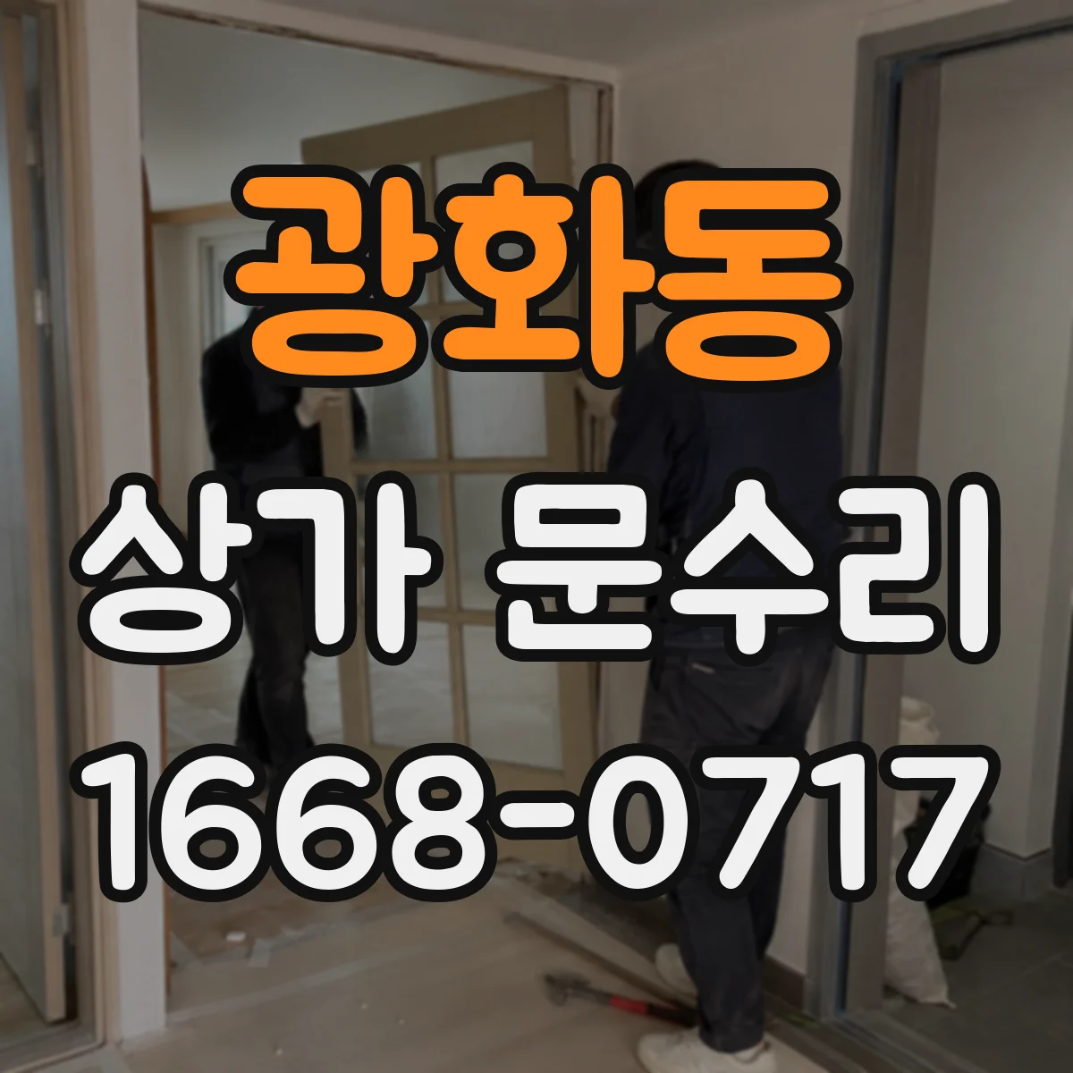 광화동 상가 문수리