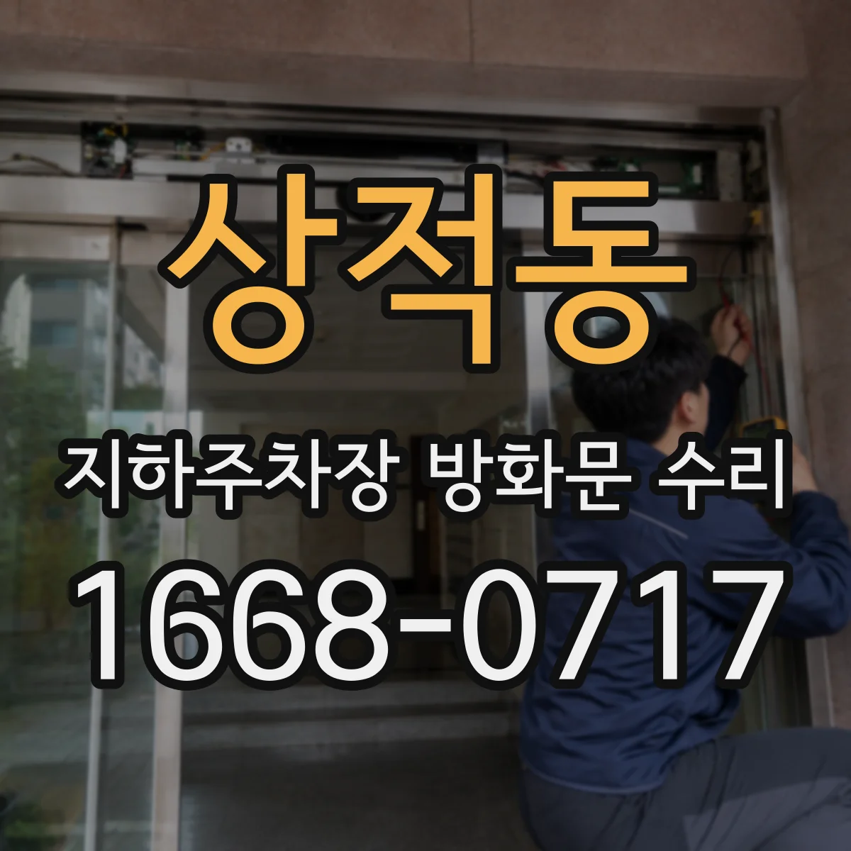 상적동 지하주차장 방화문 수리