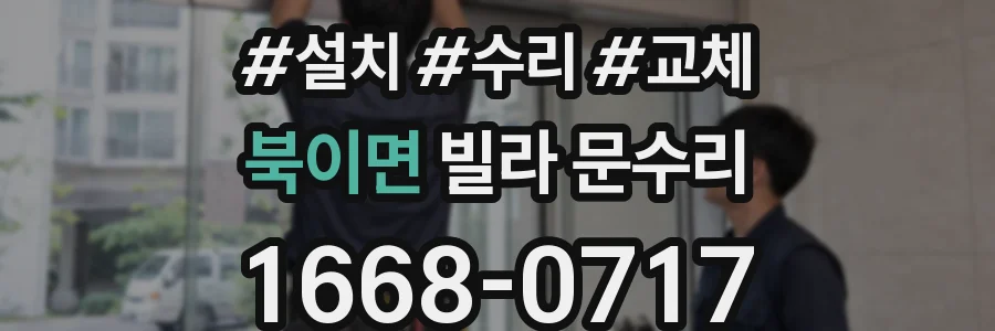 북이면 빌라 문수리