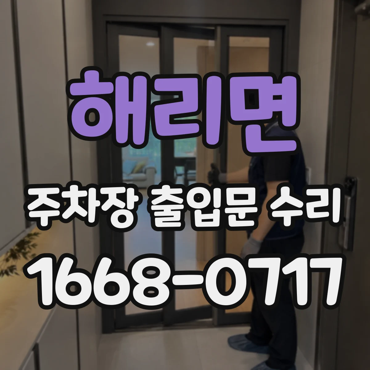 해리면 주차장 출입문 수리