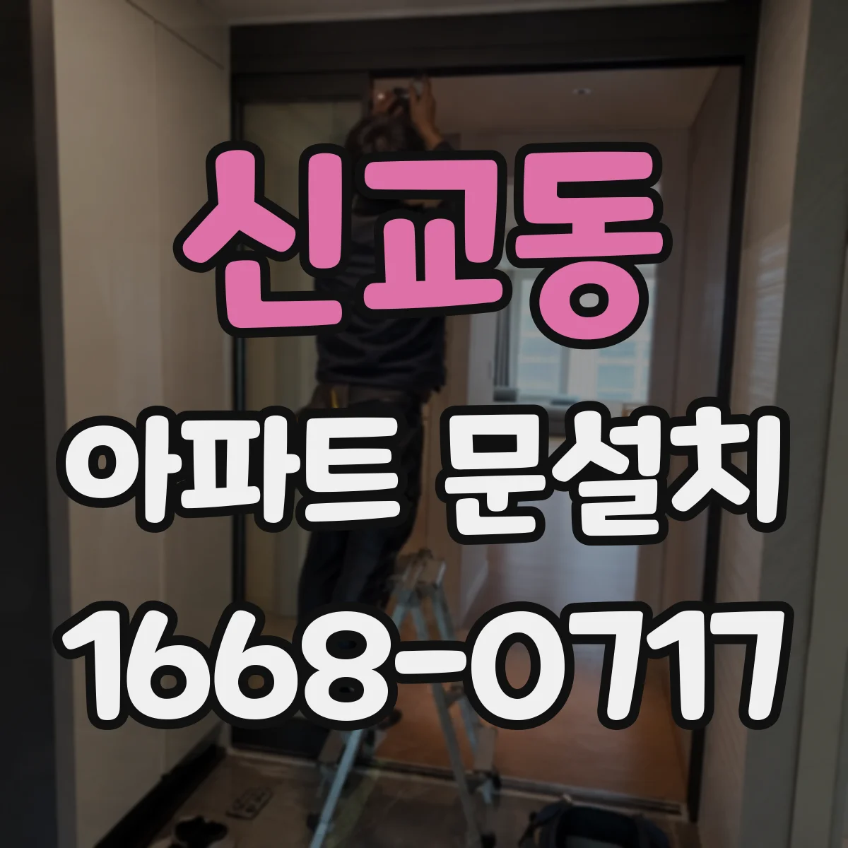 신교동 아파트 문설치 하자 분쟁 줄이는 소통 팁과 대응