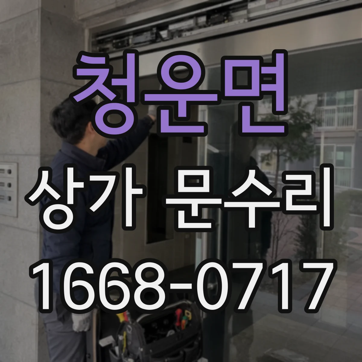 청운면 상가 문수리