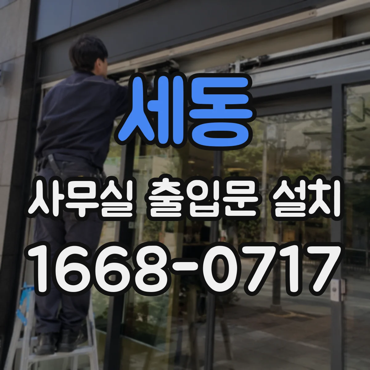 세동 사무실 출입문 설치