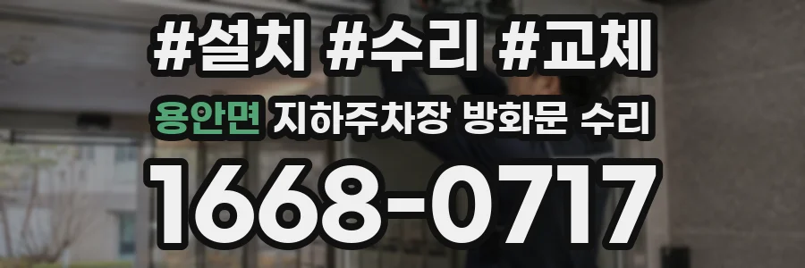 용안면 지하주차장 방화문 수리