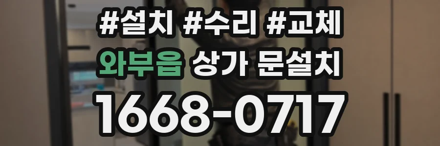 와부읍 상가 문설치