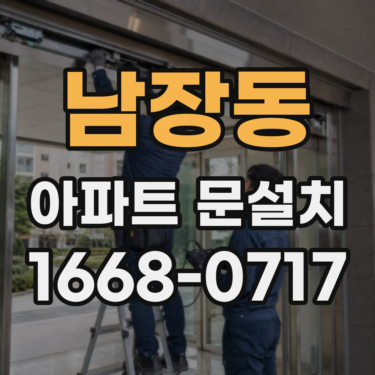 남장동 아파트 문설치
