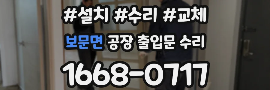 보문면 공장 출입문 수리