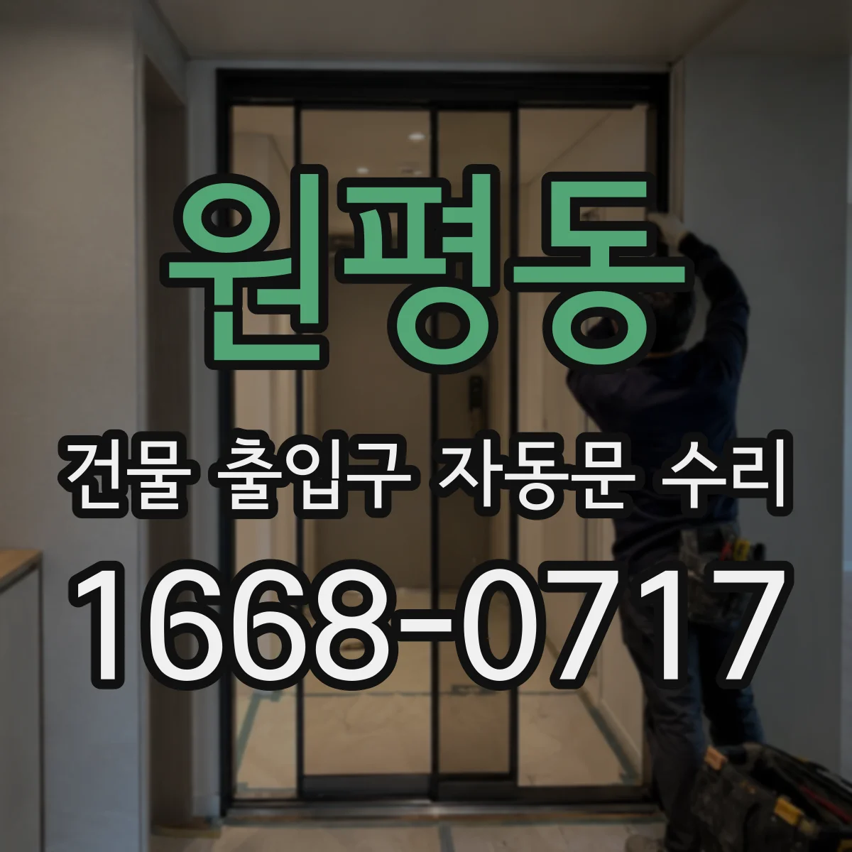 원평동 건물 출입구 자동문 수리