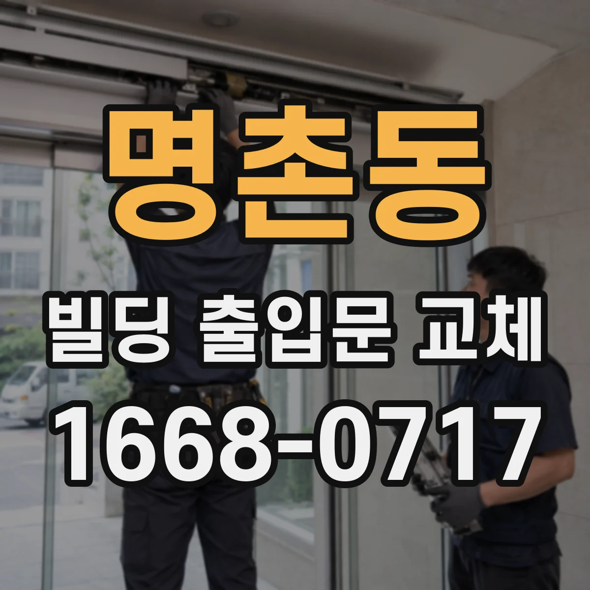 명촌동 빌딩 출입문 교체