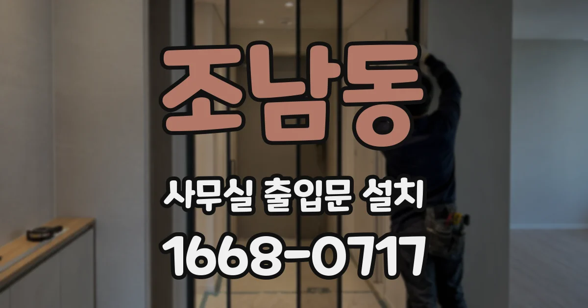조남동 사무실 출입문 설치