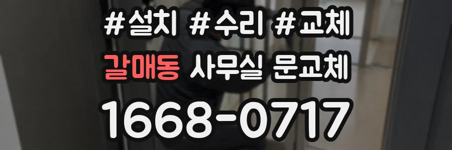 갈매동 사무실 문교체