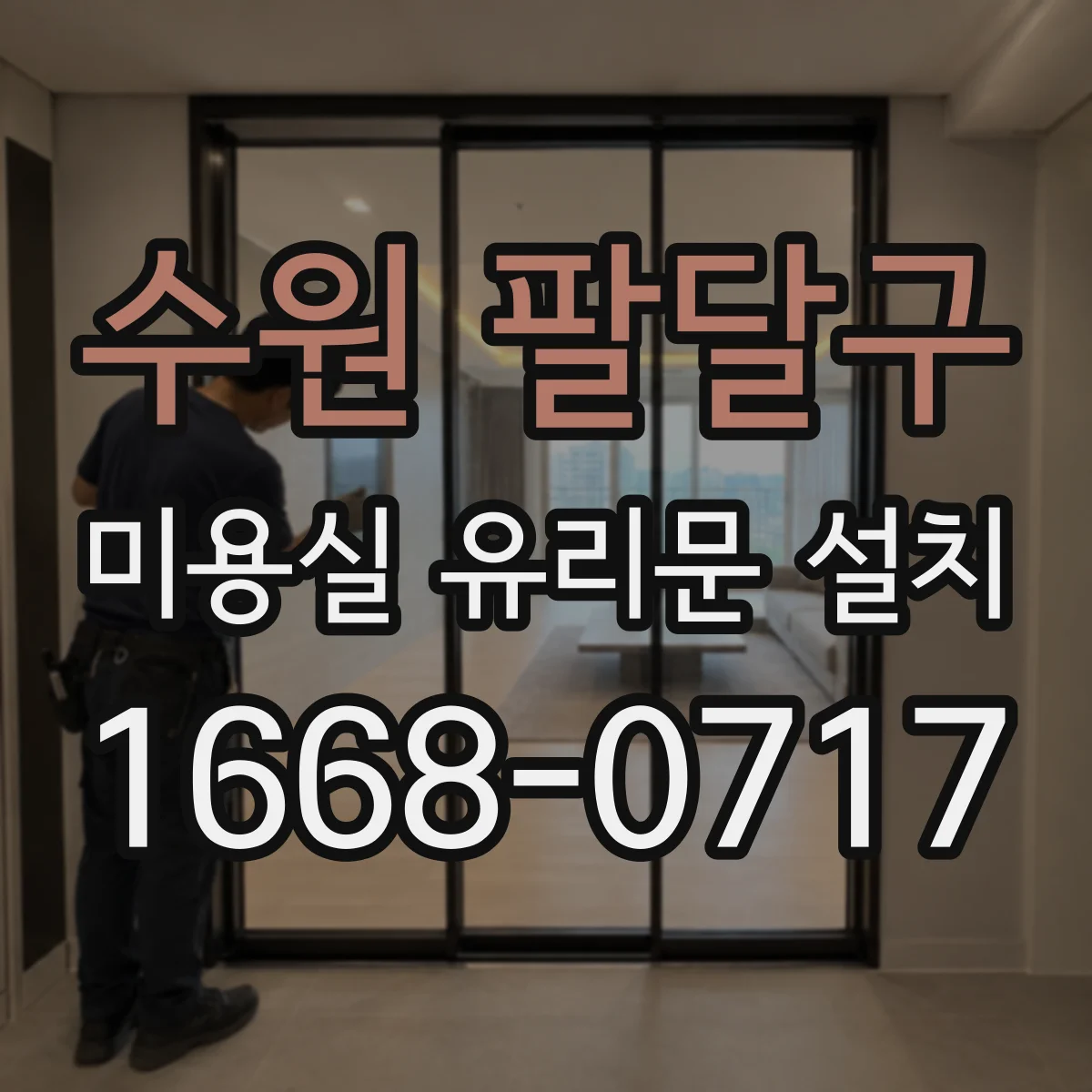 수원 팔달구 미용실 유리문 설치 철거 흔적과 단차를 고려한 시공 방향