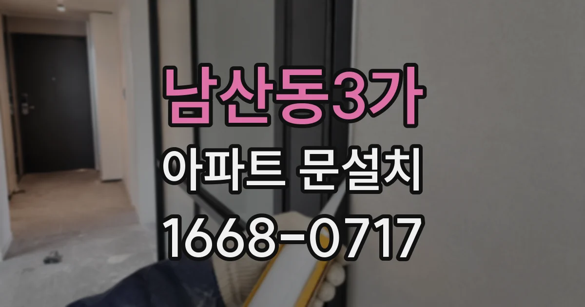남산동3가 아파트 문설치