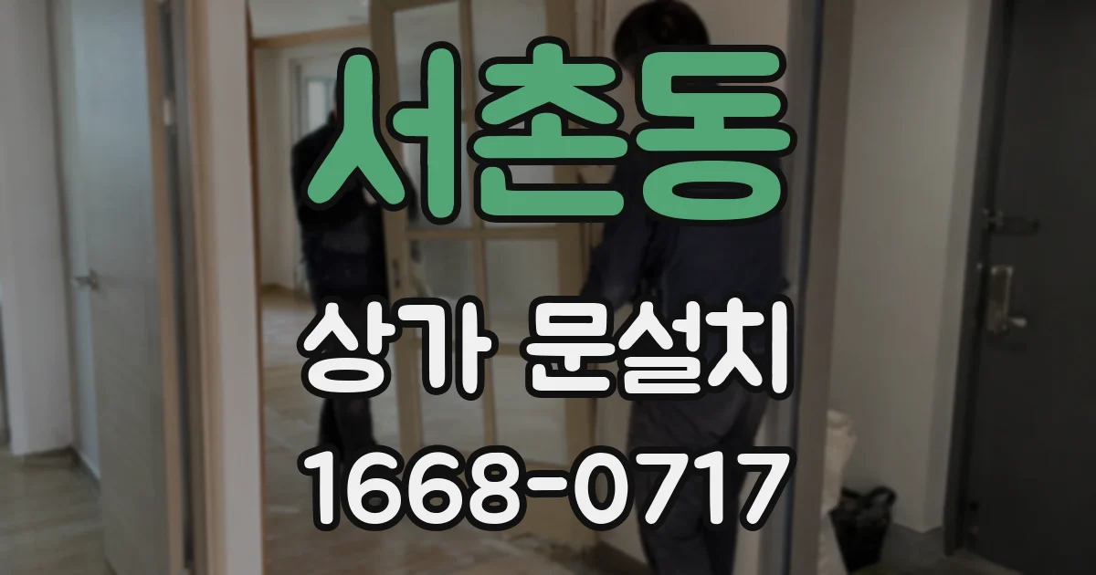 서촌동 상가 문설치