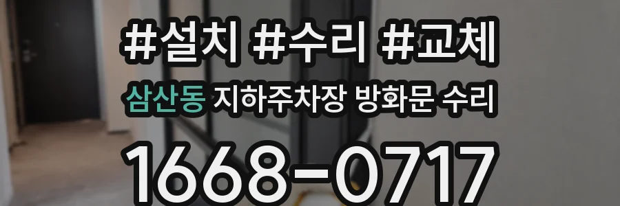 삼산동 지하주차장 방화문 수리