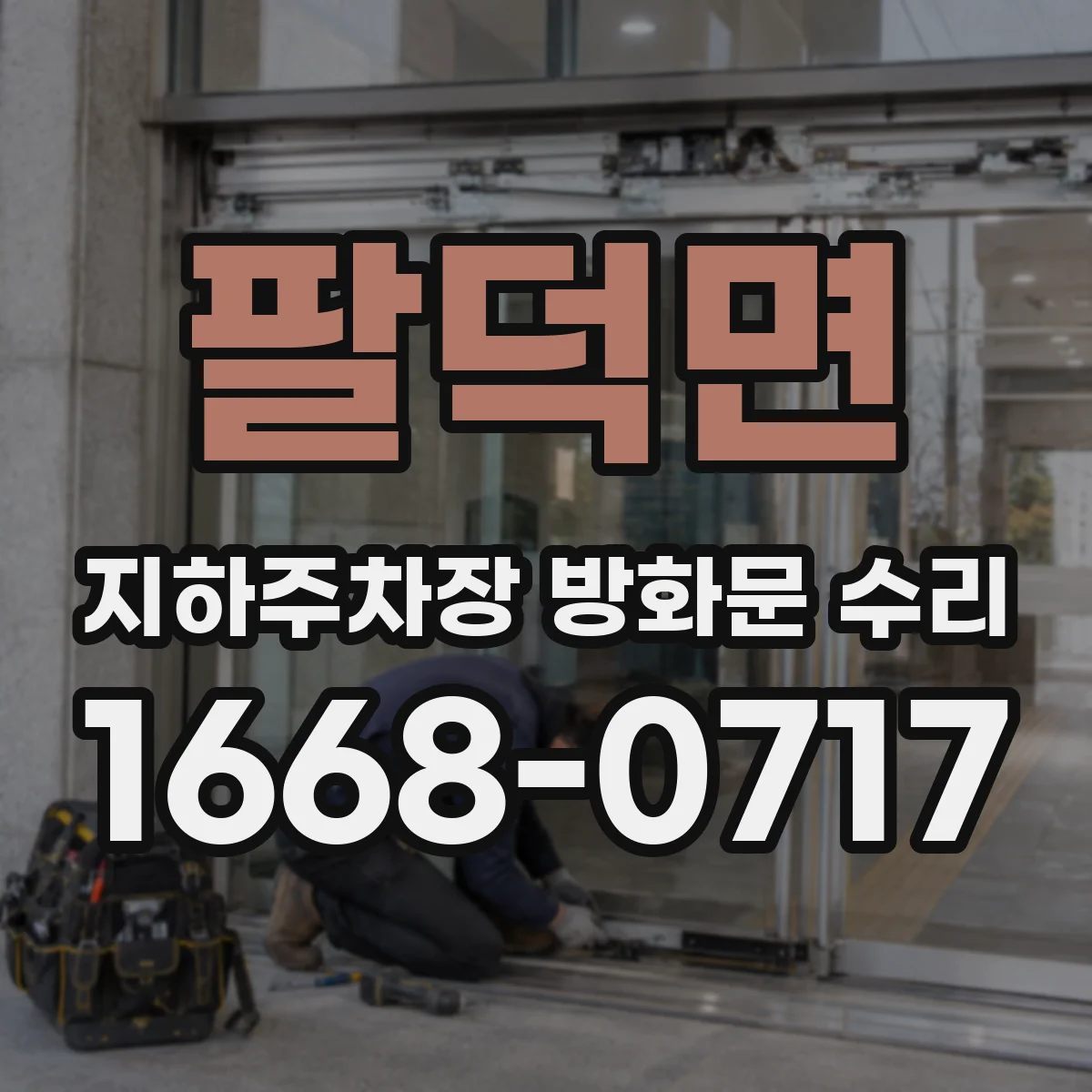 팔덕면 지하주차장 방화문 수리