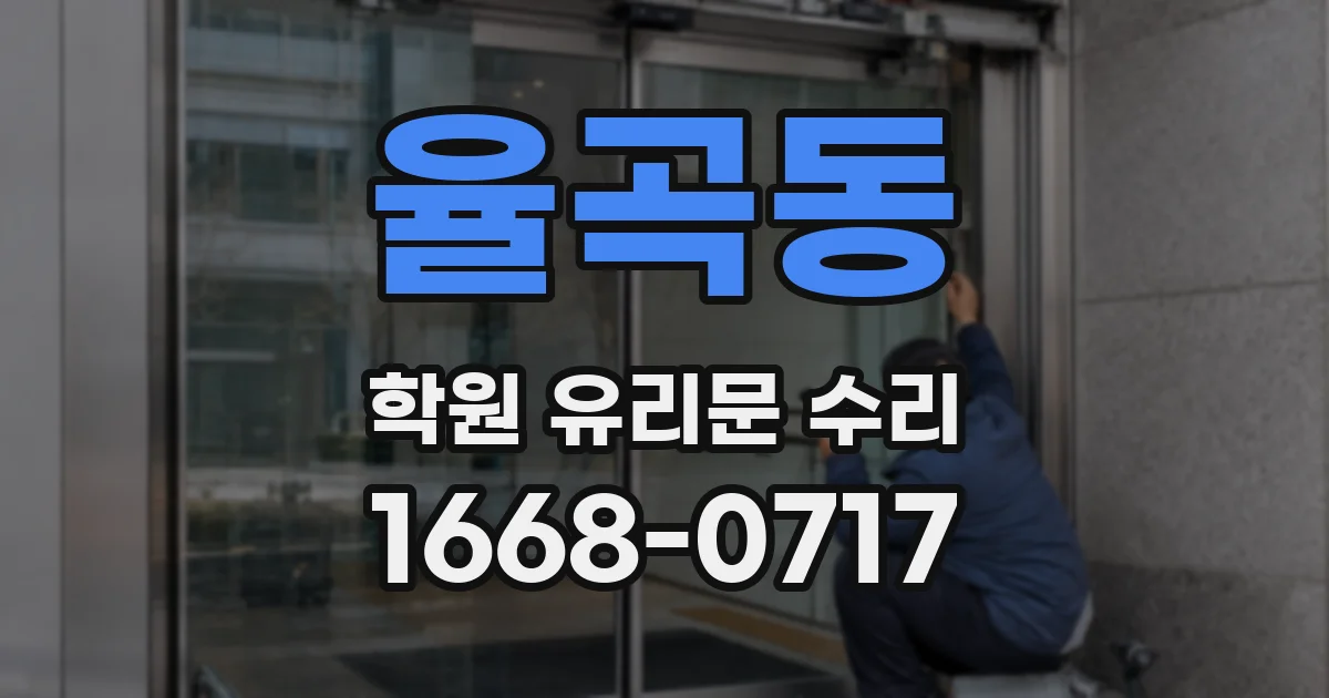 율곡동 학원 유리문 수리