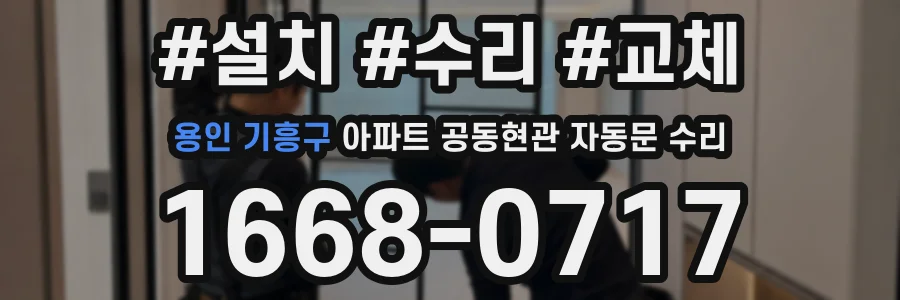 용인 기흥구 아파트 공동현관 자동문 수리