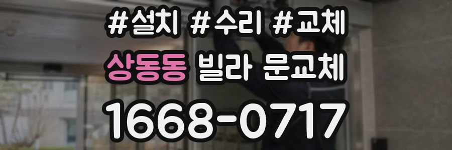 상동동 빌라 문교체