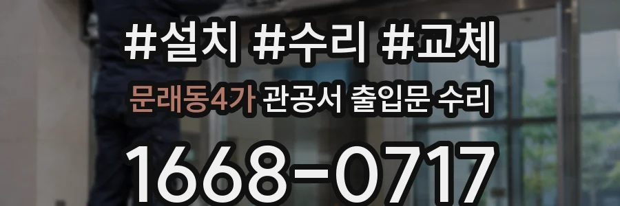 문래동4가 관공서 출입문 수리