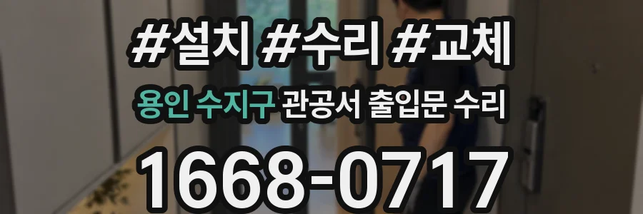 용인 수지구 관공서 출입문 수리