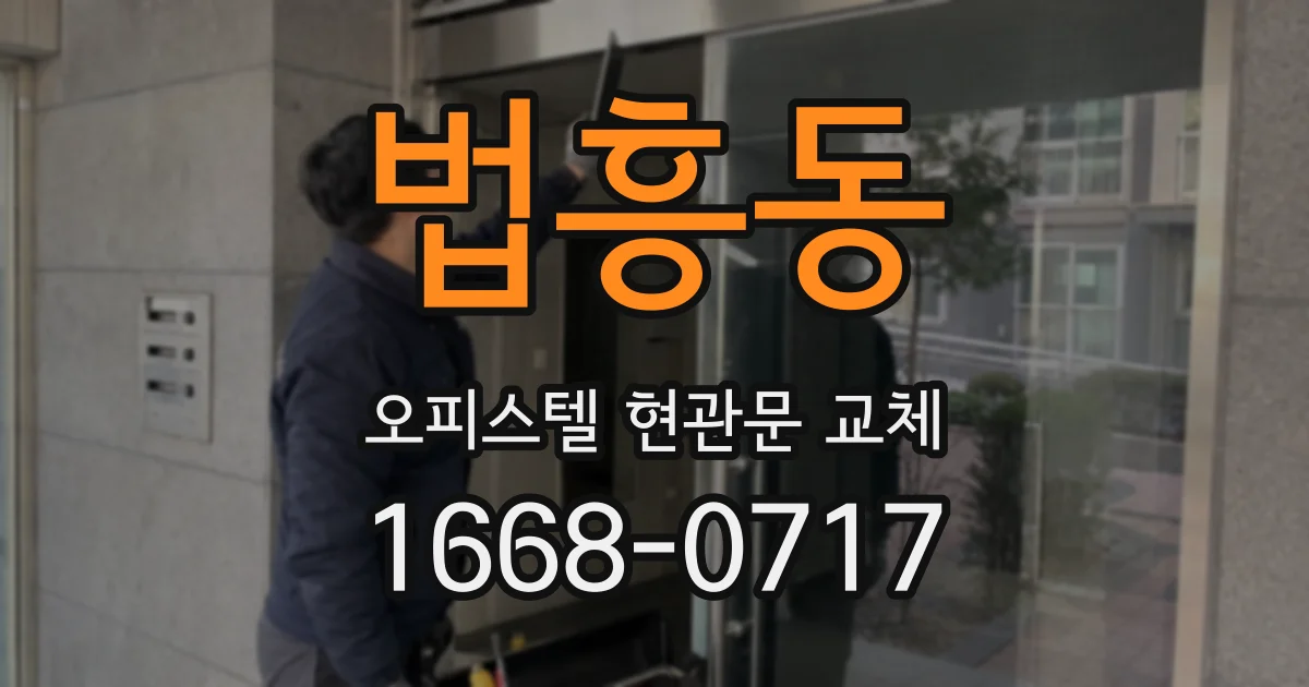 법흥동 오피스텔 현관문 교체