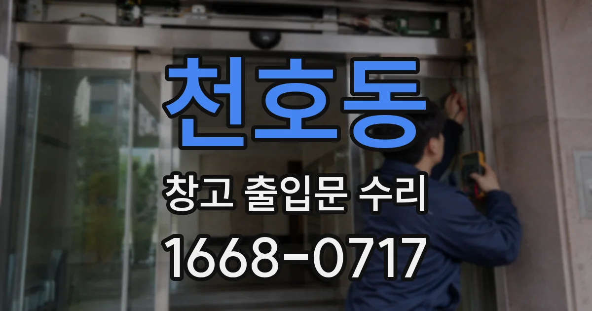 천호동 창고 출입문 수리