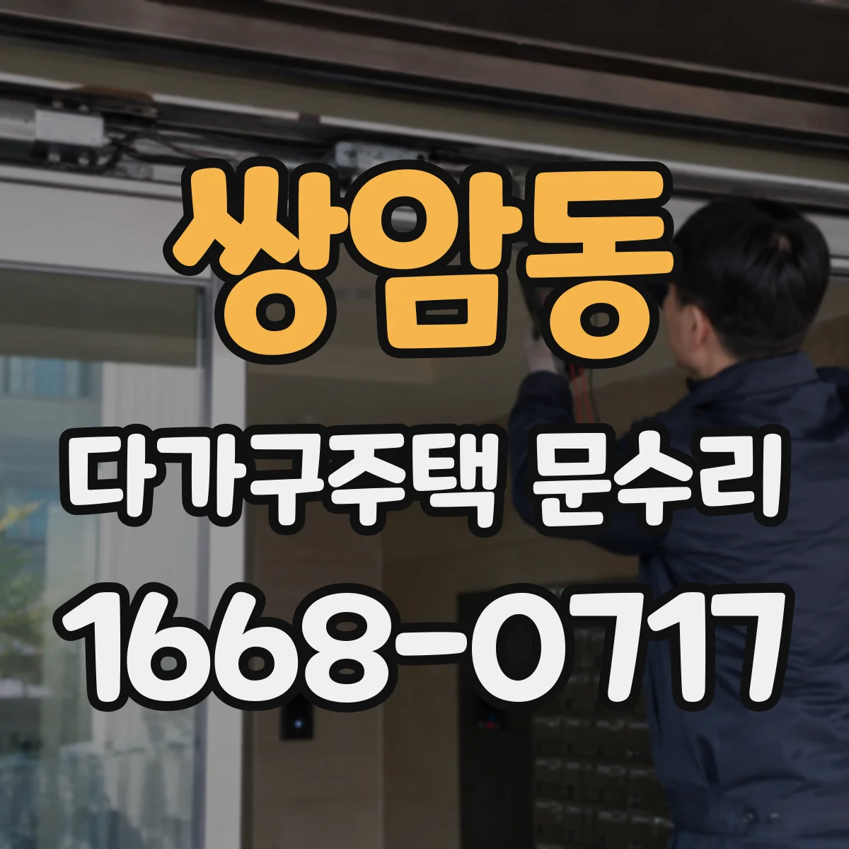 쌍암동 다가구주택 문수리
