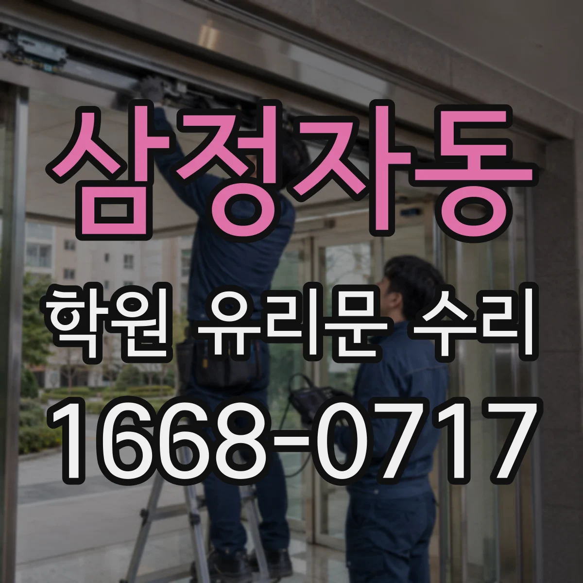 삼정자동 학원 유리문 수리