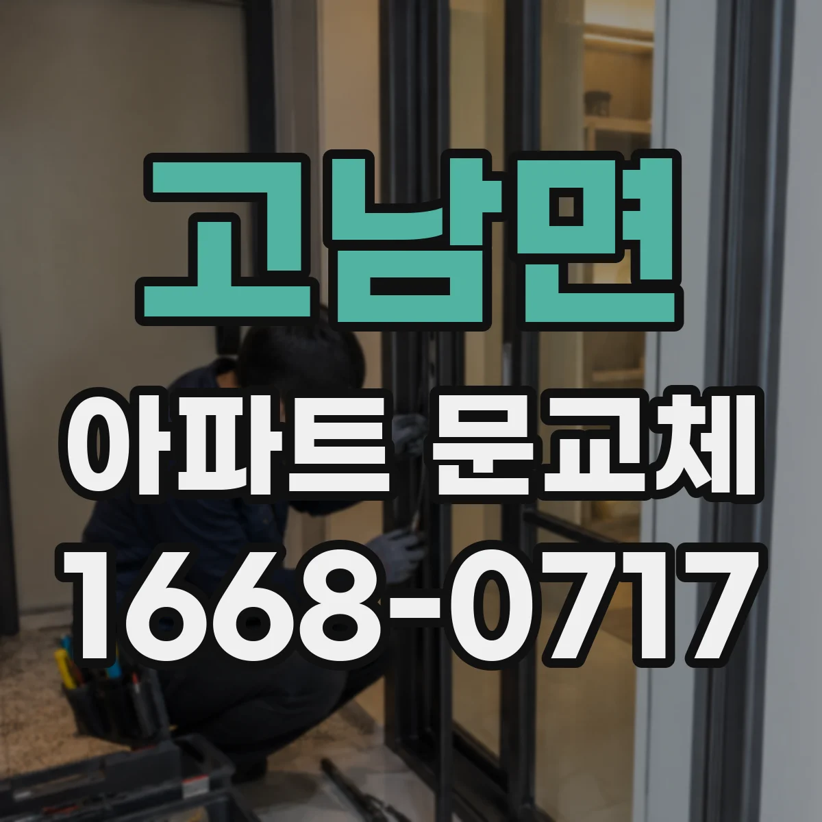 고남면 아파트 문교체