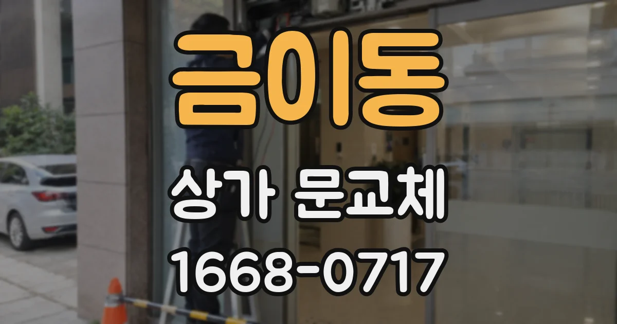 금이동 상가 문교체