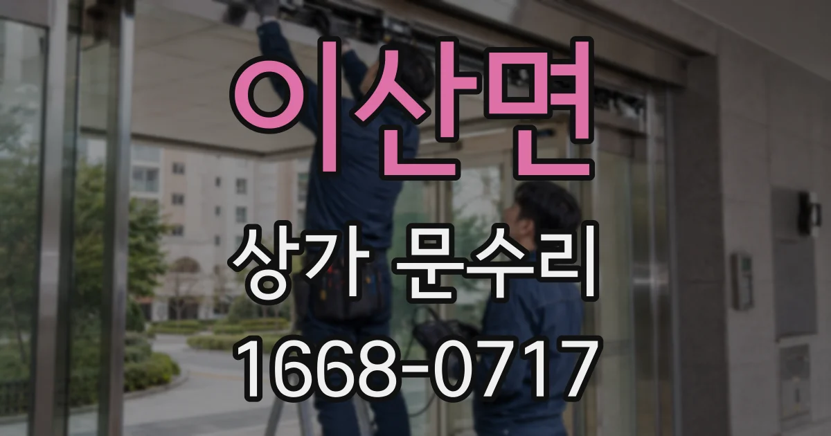 이산면 상가 문수리