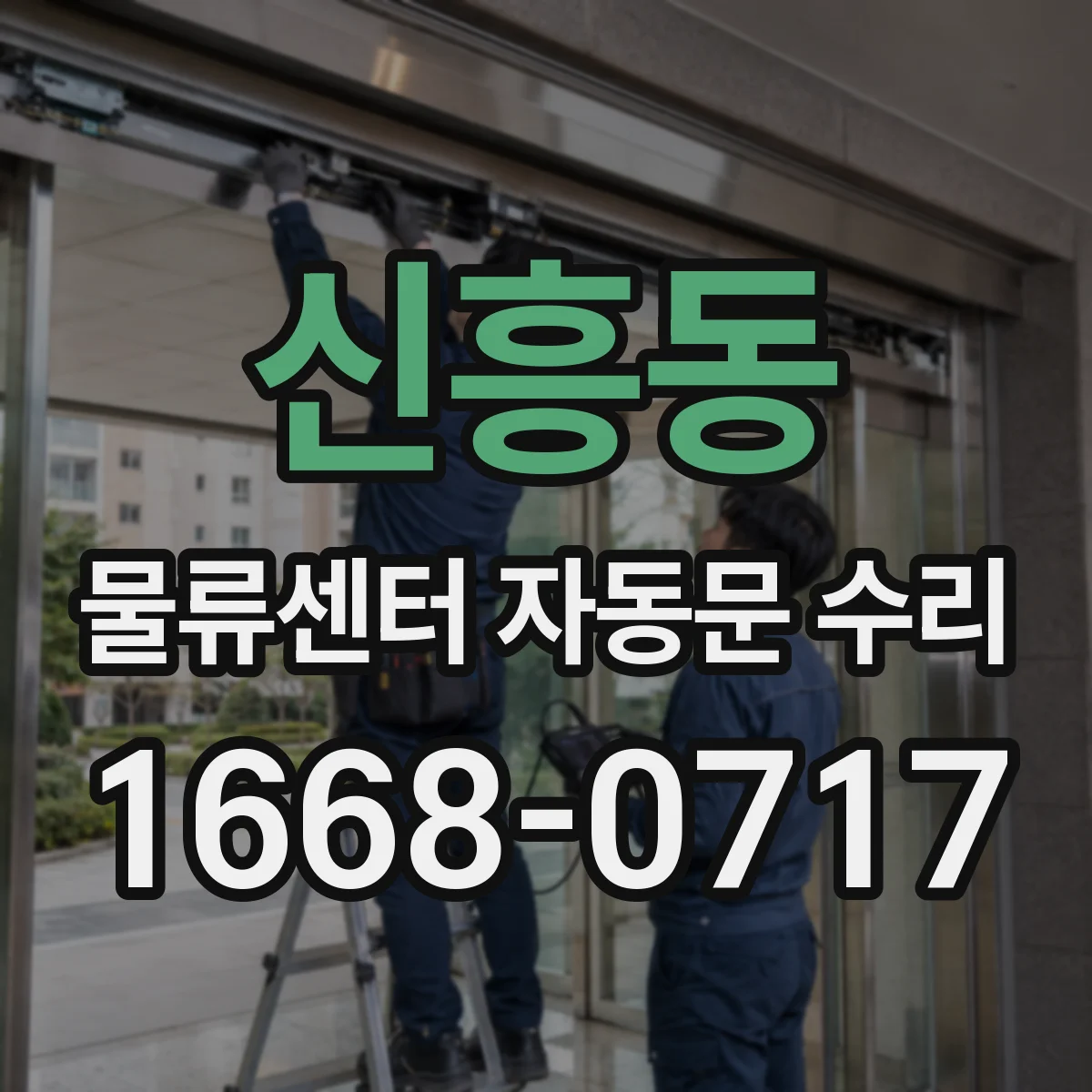 신흥동 물류센터 자동문 수리